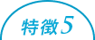 特徴5