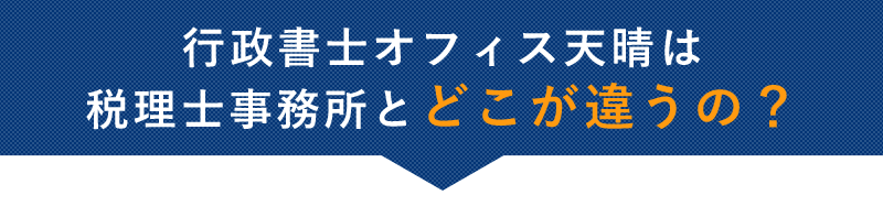 行政書士オフィス天晴は税理士事務所とどこが違うの？