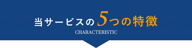 当サービスの5つの特徴