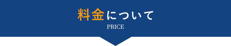 料金について